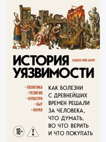История уязвимости. Как болезни с древнейших времен решали за человека что думать, во что верить и что покупать