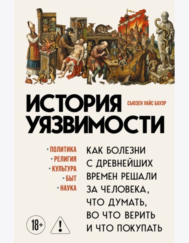 История уязвимости. Как болезни с древнейших времен решали за человека что думать, во что верить и что покупать