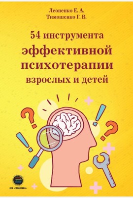 54 инструмента эффективной психотерапии взрослых и детей