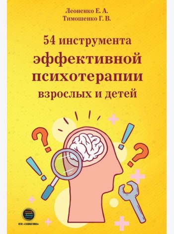 54 инструмента эффективной психотерапии взрослых и детей