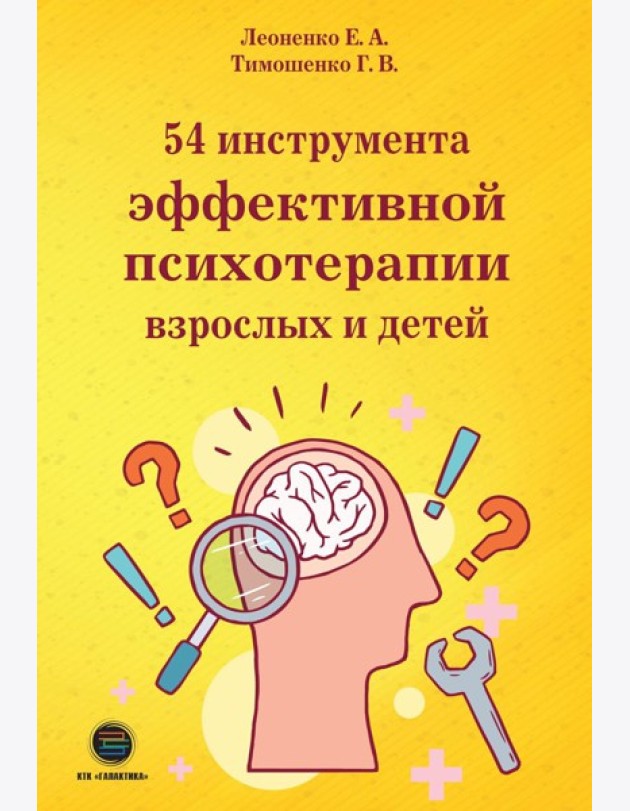 54 инструмента эффективной психотерапии взрослых и детей