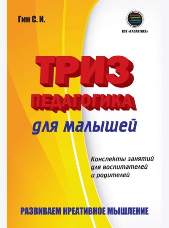 ТРИЗ педагогика для малышей. Конспекты занятий для воспитателей и родителей