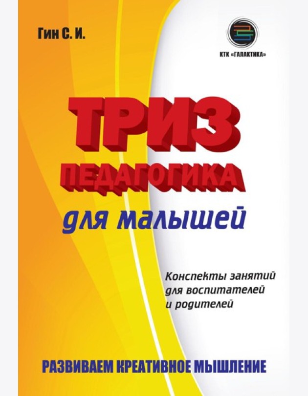 ТРИЗ педагогика для малышей. Конспекты занятий для воспитателей и родителей