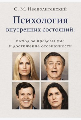 Психология внутренних состояний: выход за пределы ума и достижение осознанности