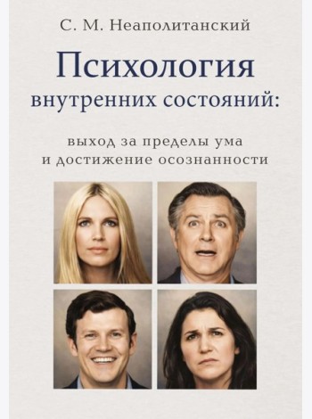 Психология внутренних состояний: выход за пределы ума и достижение осознанности