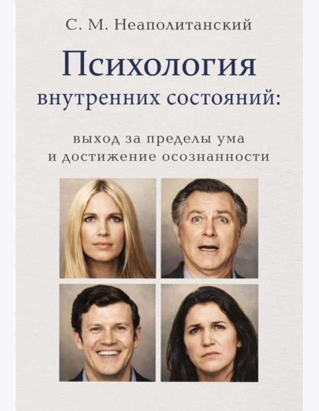 Психология внутренних состояний: выход за пределы ума и достижение осознанности
