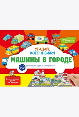 Виммельбух с окошками и игровым конструктором. Угадай, кого я вижу! Машины в городе