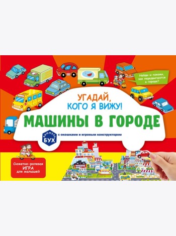 Виммельбух с окошками и игровым конструктором. Угадай, кого я вижу! Машины в городе