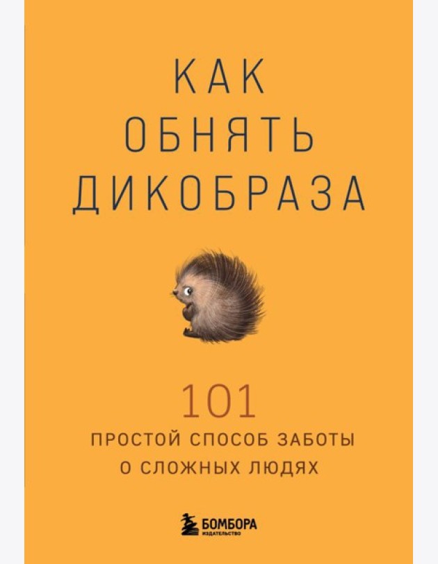 Как обнять дикобраза. 101 простой способ заботы о сложных людях