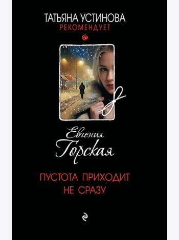 Пустота приходит не сразу
