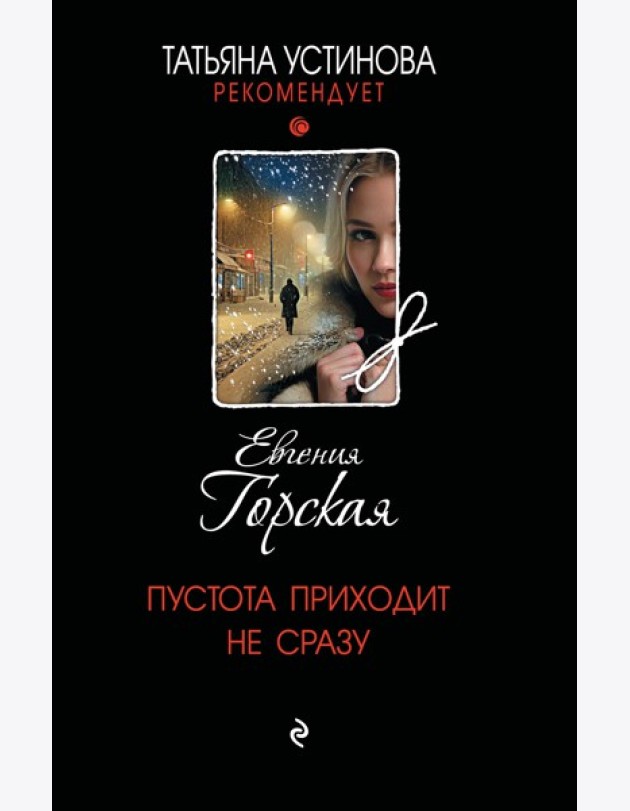 Пустота приходит не сразу
