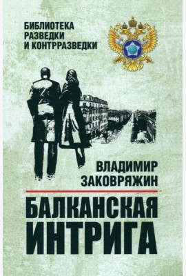 Балканская интрига