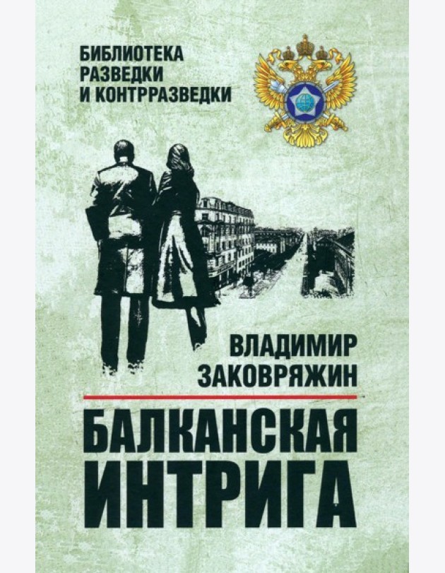 Балканская интрига