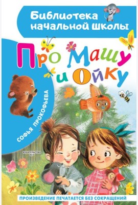 Про Машу и Ойку