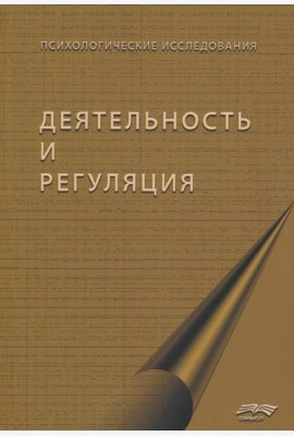 Деятельность и регуляция