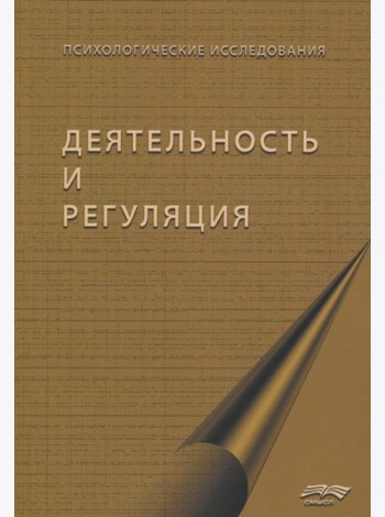 Деятельность и регуляция