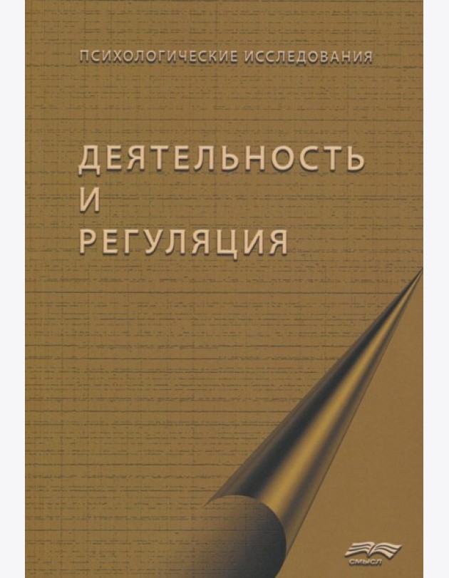 Деятельность и регуляция