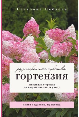 Гортензия. Разноцветные чувства. Шпаргалка-трекер по выращиванию и уходу