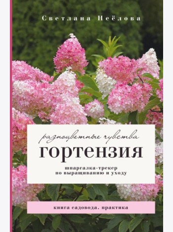 Гортензия. Разноцветные чувства. Шпаргалка-трекер по выращиванию и уходу