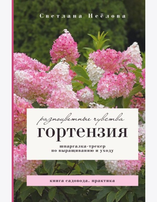Гортензия. Разноцветные чувства. Шпаргалка-трекер по выращиванию и уходу