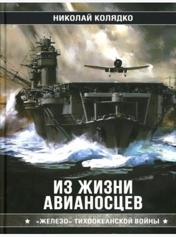 Из жизни авианосцев. 
