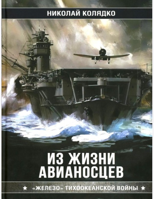 Из жизни авианосцев. 