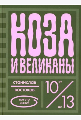 Коза и великаны