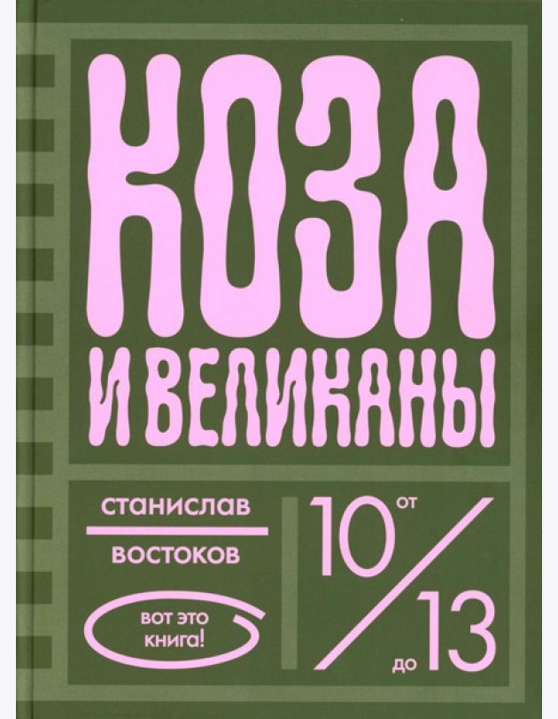 Коза и великаны