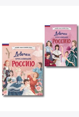 Девочки, прославившие Россию. Комплект из 2-х книг