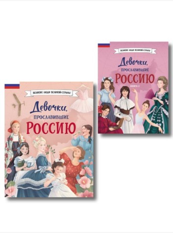 Девочки, прославившие Россию. Комплект из 2-х книг