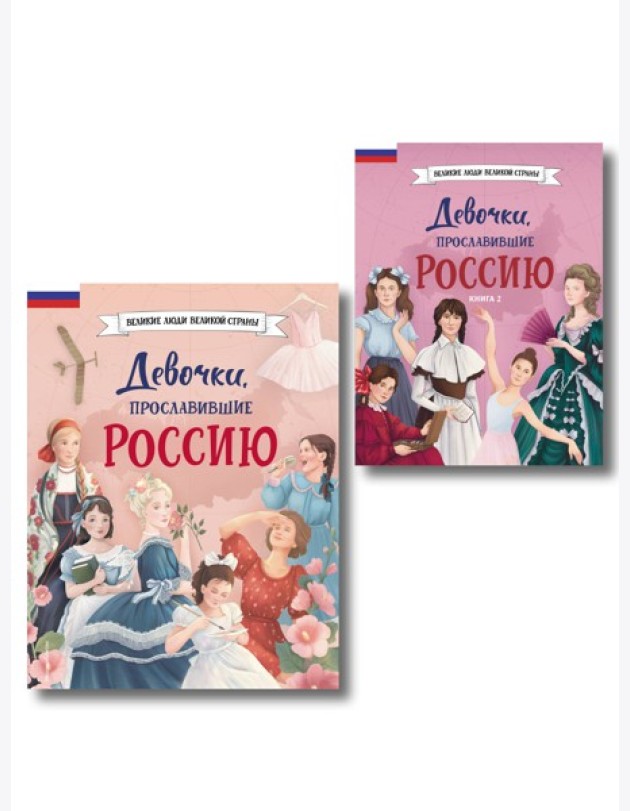 Девочки, прославившие Россию. Комплект из 2-х книг