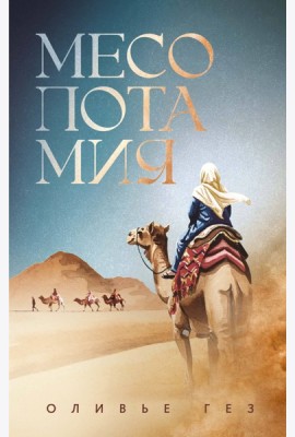 Месопотамия