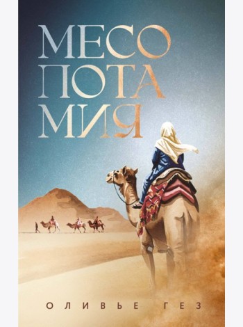 Месопотамия
