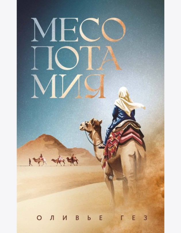 Месопотамия