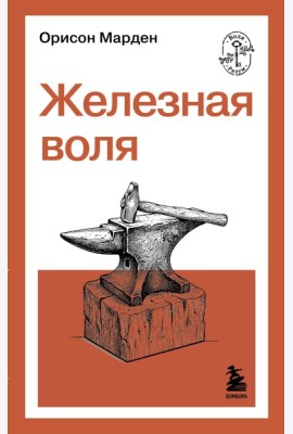 Железная воля