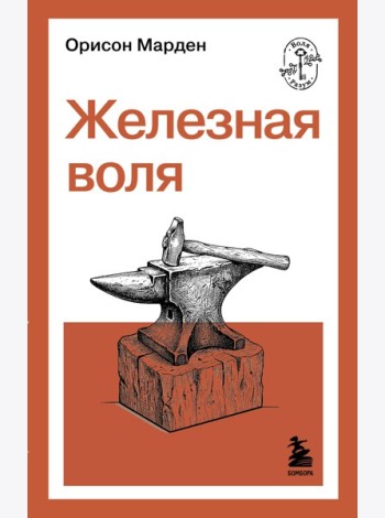 Железная воля