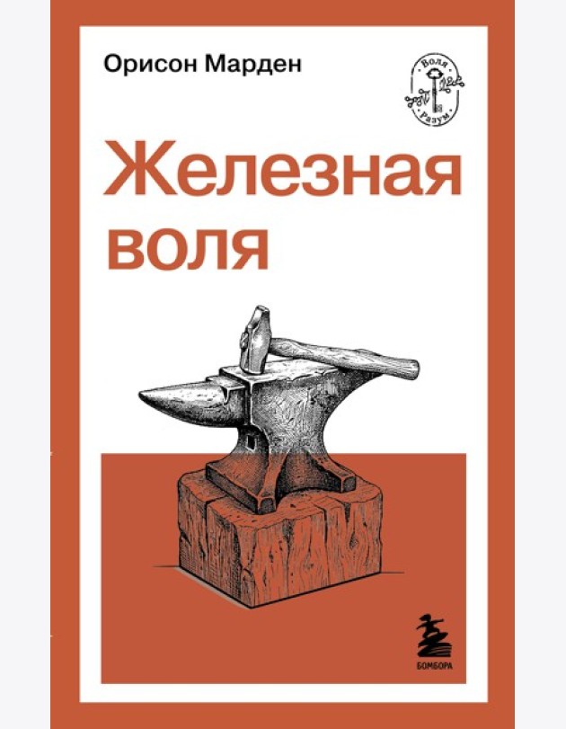 Железная воля