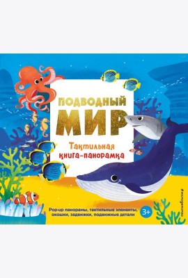 Подводный мир. Тактильная книга-панорамка