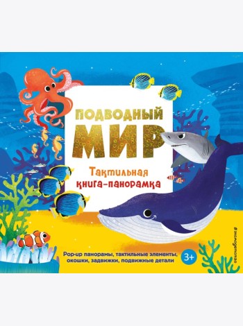 Подводный мир. Тактильная книга-панорамка