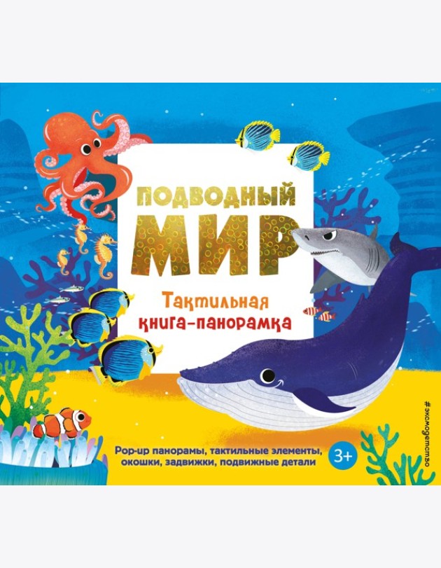Подводный мир. Тактильная книга-панорамка