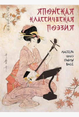 Японская классическая поэзия. Мастера хокку школы Басе