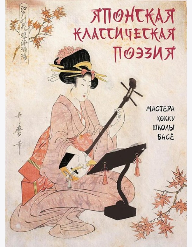 Японская классическая поэзия. Мастера хокку школы Басе