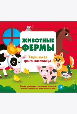 Животные фермы. Тактильная книга-панорамка