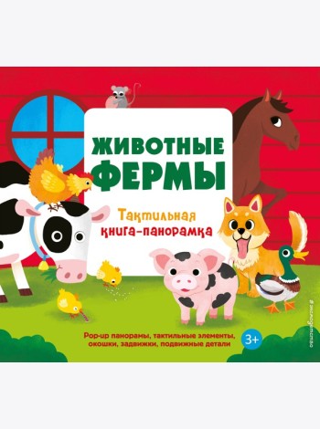 Животные фермы. Тактильная книга-панорамка