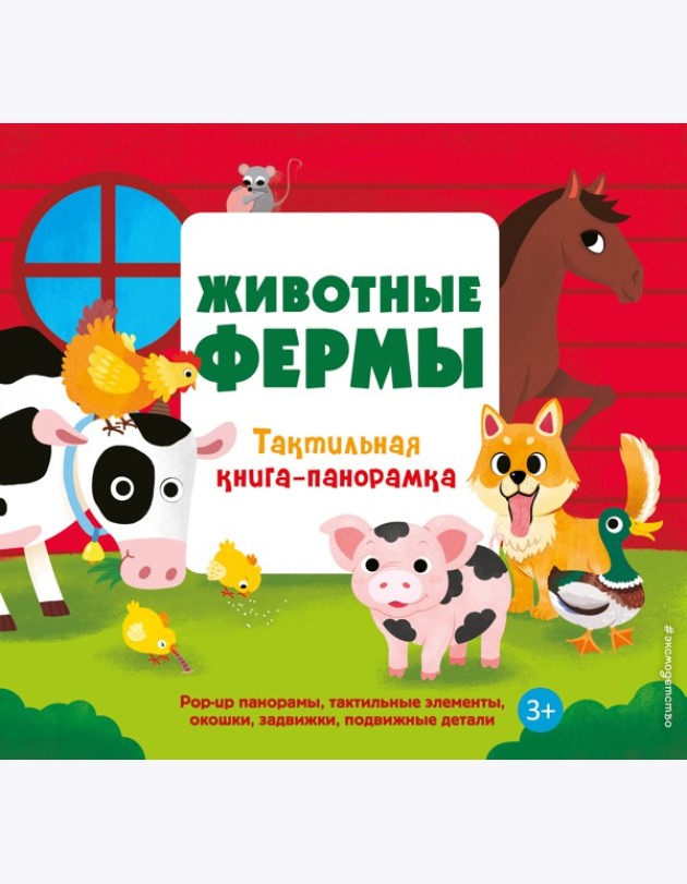 Животные фермы. Тактильная книга-панорамка