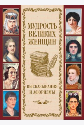 Мудрость великих женщин