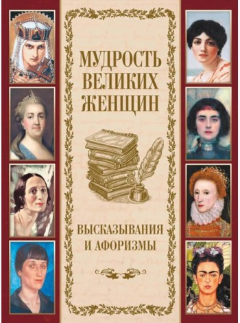 Мудрость великих женщин