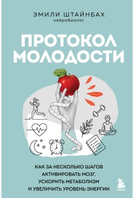 Протокол молодости. Как за несколько шагов активировать мозг, ускорить метаболизм и увеличить уровень энергии