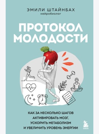 Протокол молодости. Как за несколько шагов активировать мозг, ускорить метаболизм и увеличить уровень энергии