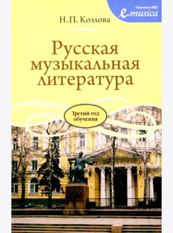 Русская музыкальная литература: Учебное пособие для ДШИ, ДМШ и ДХШ: третий год обучения